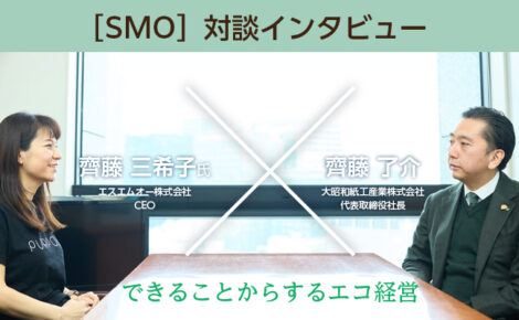 【対談インタビュー】「SMO」できることからするエコ経営