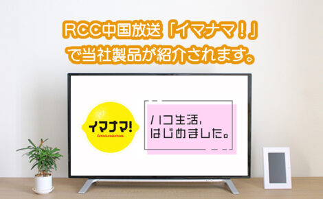 【メディア情報】RCC中国放送「イマナマ！」にて当社製品が取り上げられます