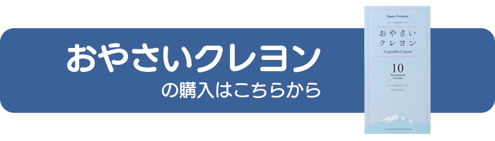 赤ちゃんにもおすすめのお野菜クレヨンの購入はこちらから