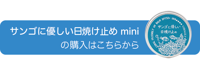 サンゴに優しい日焼け止め mini