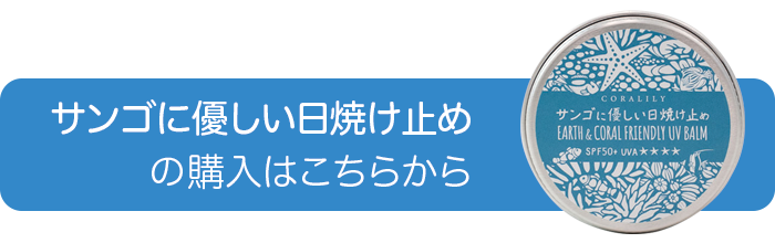 サンゴに優しい日焼け止め