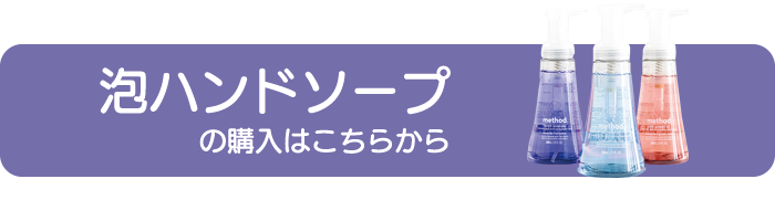 メソッドの泡ハンドソープはこちらから