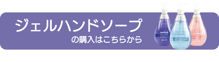 メソッドのジェルハンドソープはこちらから