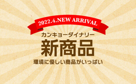 【新商品情報】4月度｜カンキョーダイナリー（環境＞）