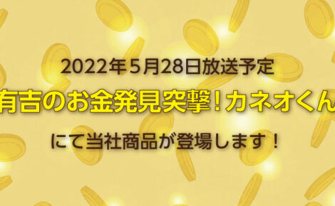 【メディア情報】NHK「有吉のお金発見 突撃!カネオくん」にて当社製品が登場します