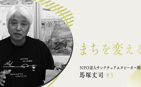 【特集】「まちを変える」ウミガメから学び伝えたいこと＃３