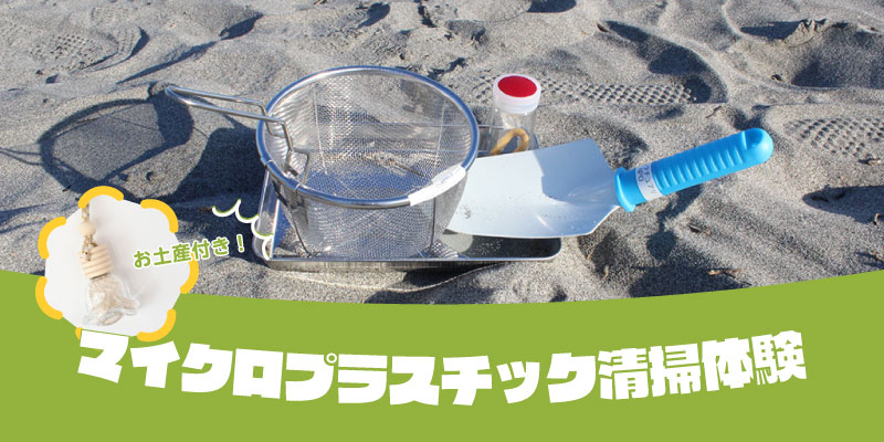 静岡県浜松市で海洋ゴミ問題を解決できるイベント