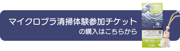 マイクロプラスチックゼロプロジェクト参加チケットの購入はこちらから