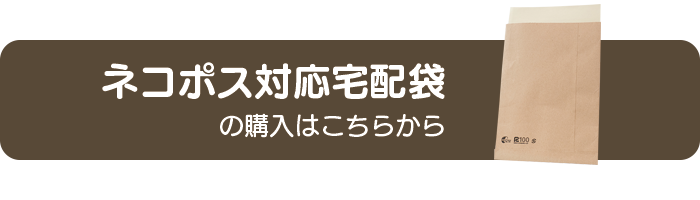 古紙100%ネコポス対応宅配袋300枚入りの購入はこちらから