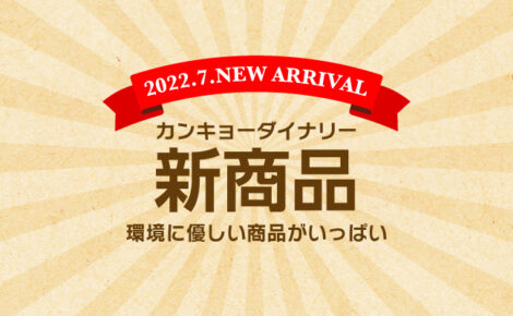 【新商品情報】7月度｜カンキョーダイナリー（環境＞）