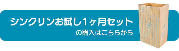 シンクリンお試し1ヶ月セットの購入はこちらから