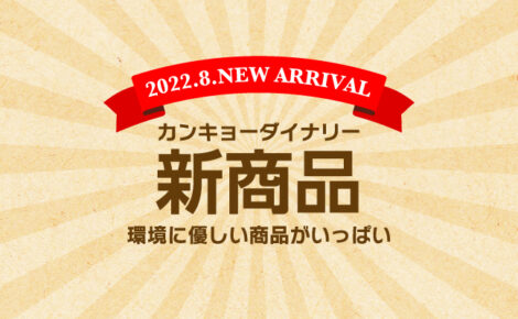 【新商品情報】８月度｜カンキョーダイナリー（環境＞）