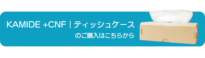 KAMIDE +CNF｜ティッシュケースのご購入はこちらから