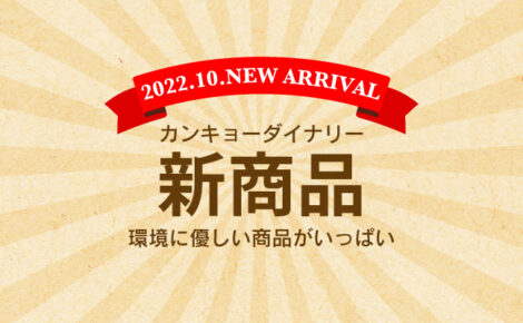 【新商品情報】10月度｜カンキョーダイナリー（環境＞）