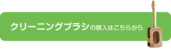 クリーニングブラシ|地球に還るココナッツブラシのご購入はこちら
