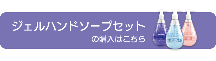 methodジェルハンドソープセットの購入はこちらから