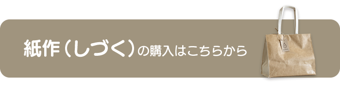 紙作（しづく）｜紙袋風 縫製トートバッグの購入はこちらから