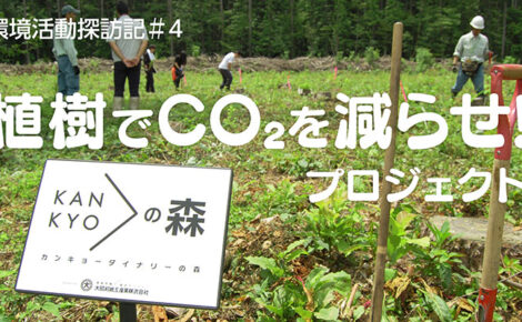 【環境対策】「植樹でCO2を減らせ！」環境活動探訪記＃4