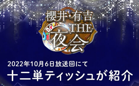 【メディア情報】TBSテレビ「櫻井・有吉THE夜会」にて当社製品が紹介されました