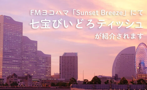 【メディア情報】FMヨコハマ「Sunset Breeze」にて当社製品が紹介されます