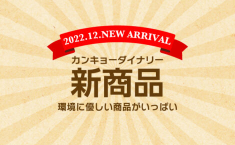 【新商品情報】12月度｜カンキョーダイナリー（環境＞）