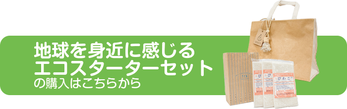 地球を身近に感じるエコスターターセットのご購入はこちら