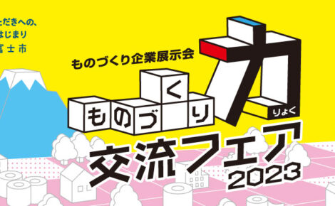 【お知らせ】「ものづくり力交流フェア2023」に出展します