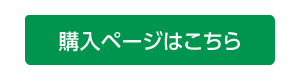 地球を身近に感じるエコスターターセットの購入ページはこちら