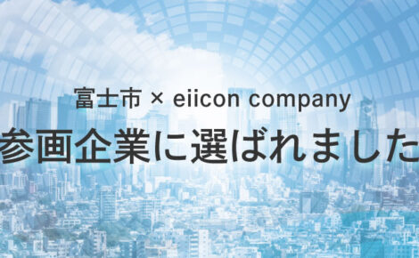 【お知らせ】「デジタルツールを活用したCNFオープンイノベーション促進事業」の参画企業に選ばれました