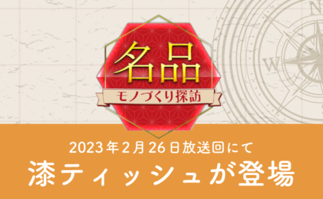 BSJapanext「名品モノづくり探訪」にて当社製品が登場します