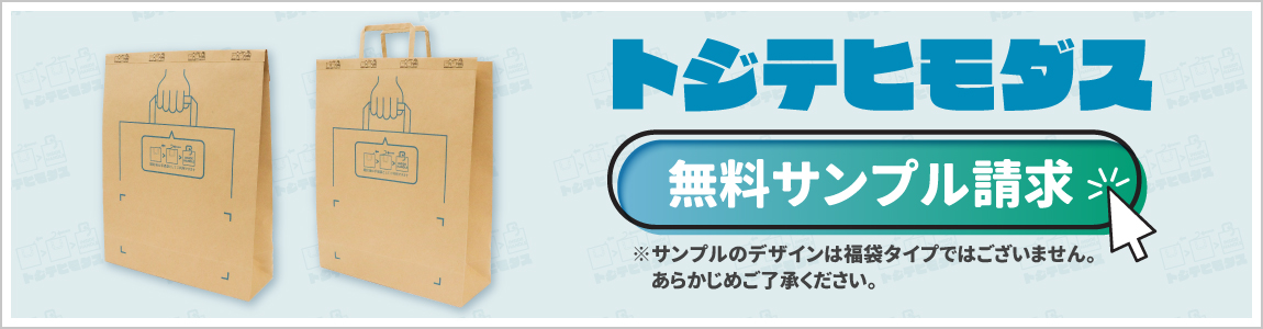 手さげ付き紙袋トジテヒモダスの無料サンプルはここから