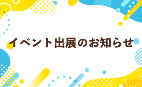 【お知らせ】「ふじエコフェスタ2023」に出展いたします！