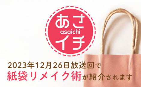 【メディア情報】NHK「あさイチ」で紙袋リメイク術が紹介されます