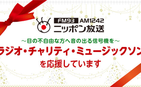 【CSR】ニッポン放送「ラジオ・チャリティ・ミュージックソン」を応援しています