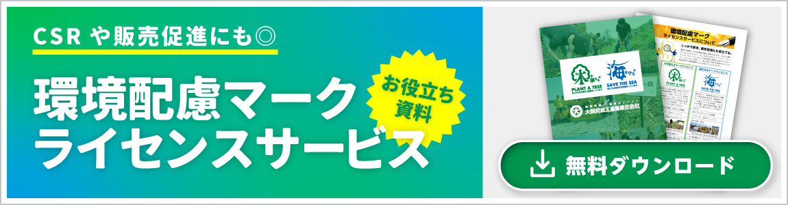 環境配慮マークライセンスサービスのお役立ち資料のダウンロードはこちら