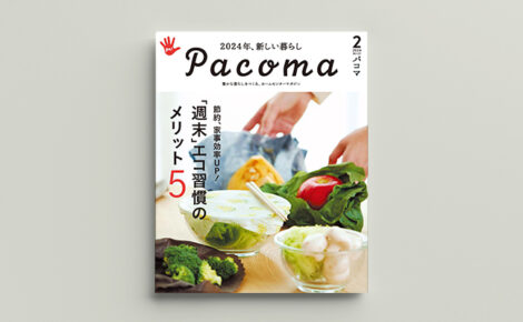 ホームセンターマガジン「Pacoma vol.313 2024年2月号」に掲載されました