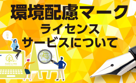 【お知らせ】お役立ち資料「環境配慮マークライセンスサービスについて」を追加しました