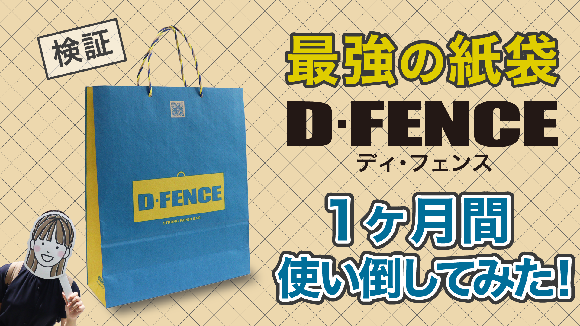 事例紹介】最強の紙袋「D-FENCE」を1ヶ月ハードに使いたおしてみた