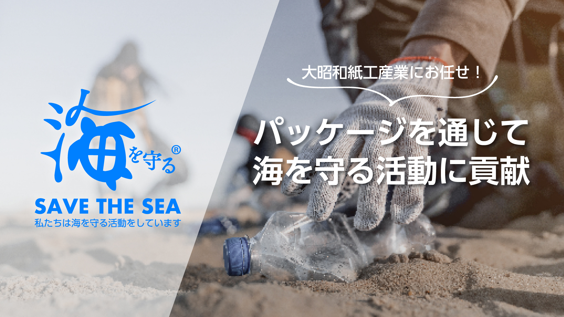 事例紹介】「海を守る」マーク付きパッケージ | 大昭和紙工産業株式会社