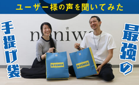 【事例紹介】最強の紙袋「D-FENCE」ユーザー様の声を聞いてみた！