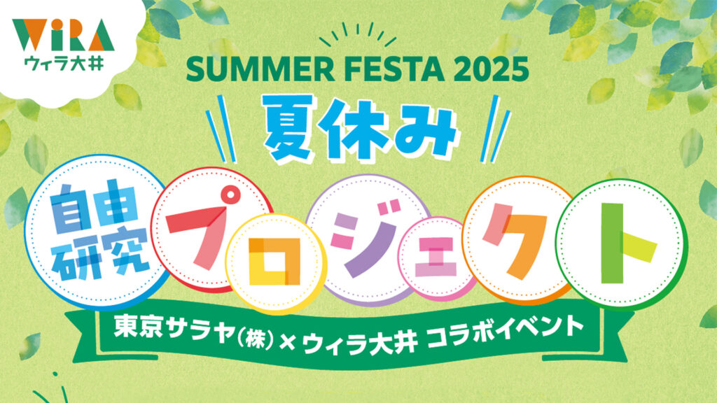 夏休み自由研究プロジェクト_WiRA大井
