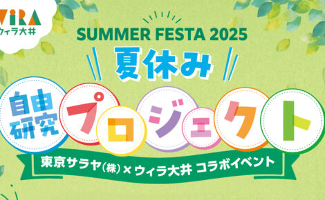 【お知らせ】自由研究ワークショップをイベントにて実施します