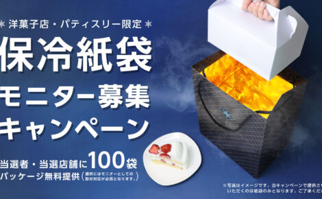 【キャンペーン】洋菓子店・パティスリー限定！保冷機能を持つ紙袋のモニターを大募集！