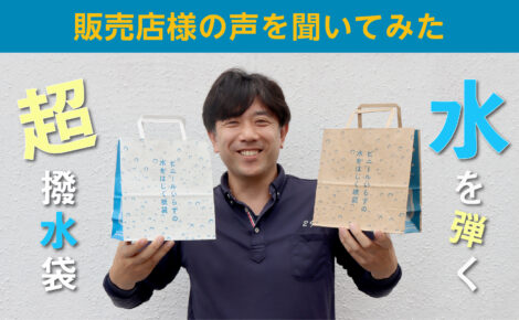 【事例紹介】ポリカバーなしで水を弾く「超撥水袋」販売店様の声を聞いてみた！