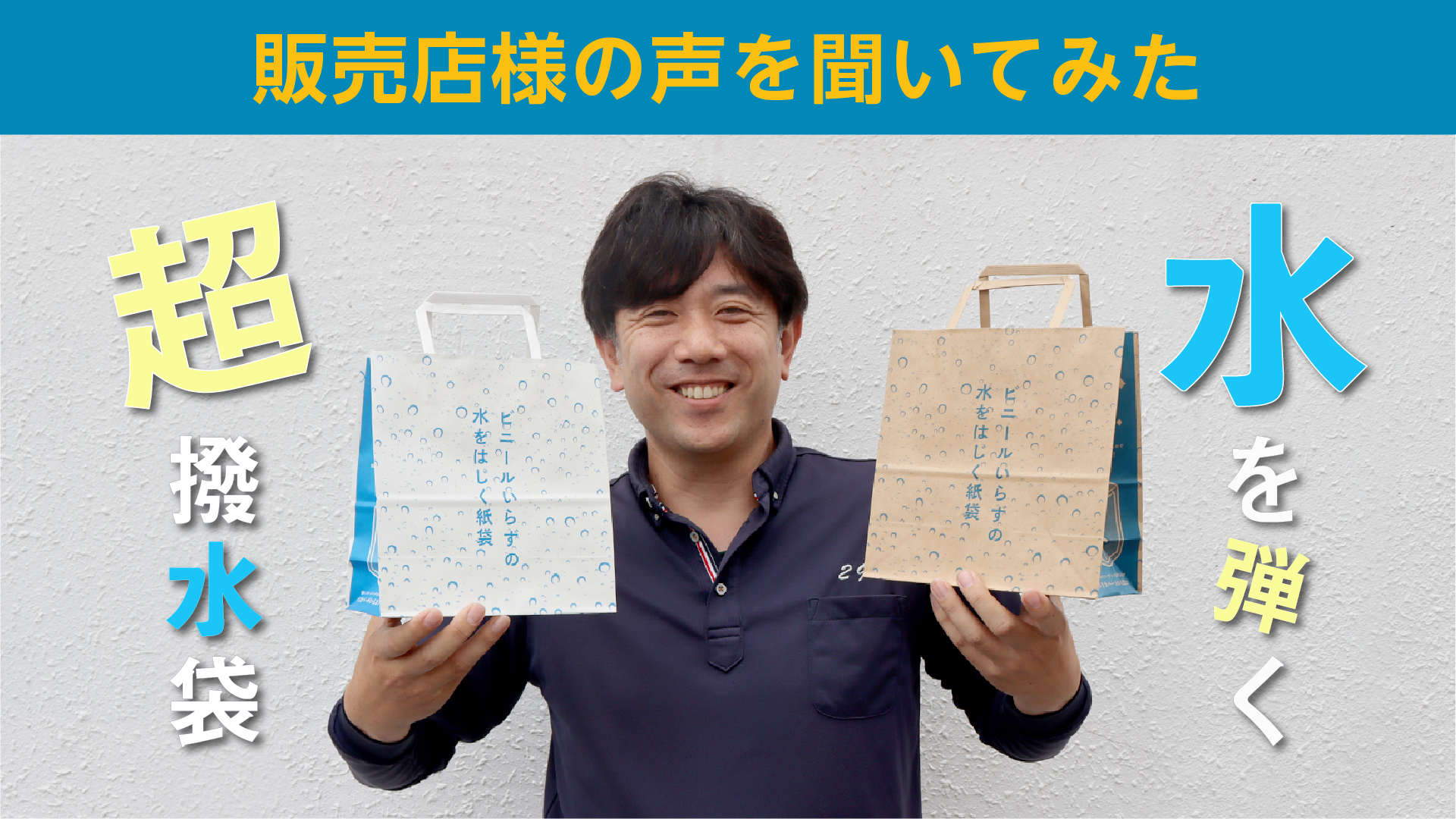 事例紹介】ポリカバーなしで水を弾く「超撥水袋」販売店様の声を聞いて