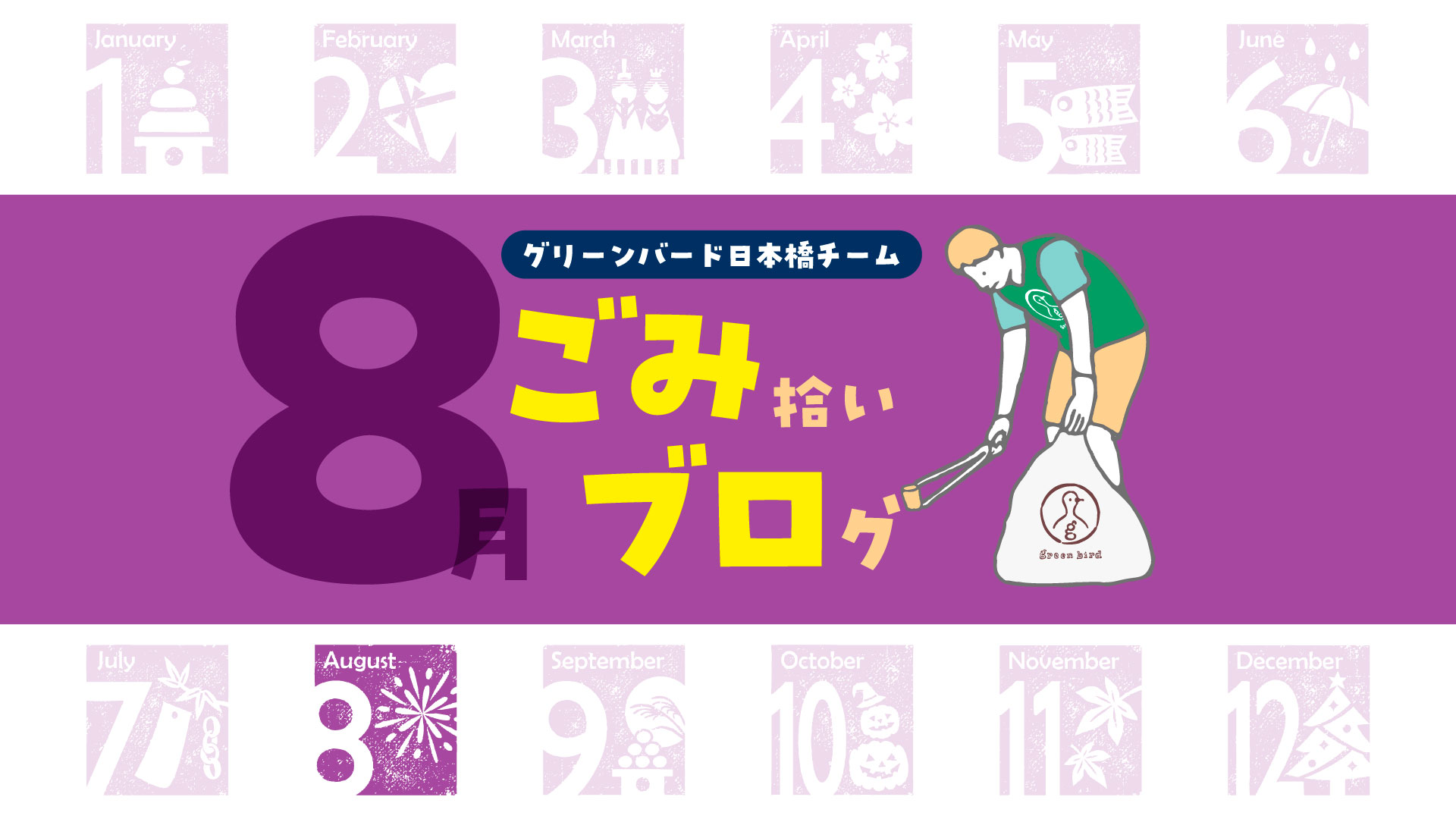 ごみ拾いブログ