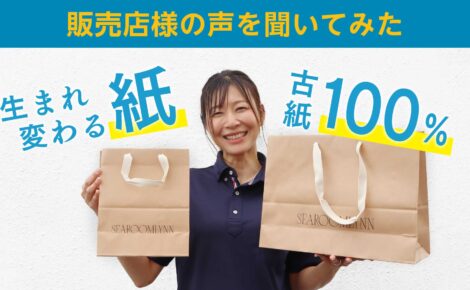 【事例紹介】古紙100％の製袋原紙「Renato（レナート）」販売店様の声を聞いてみた！