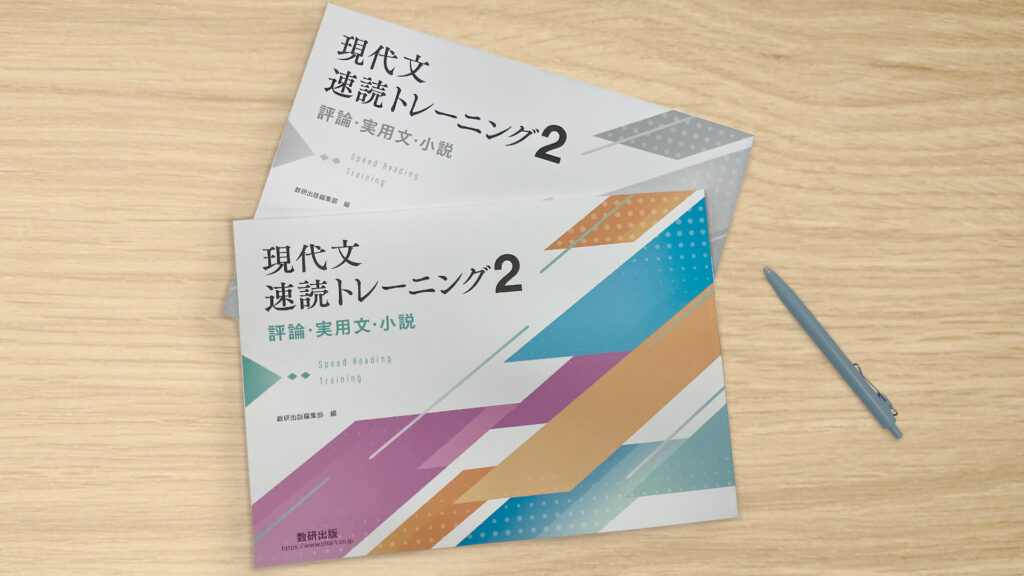 数研出版株式会社_現代文速読トレーニング2に当社記事を採用いただきました