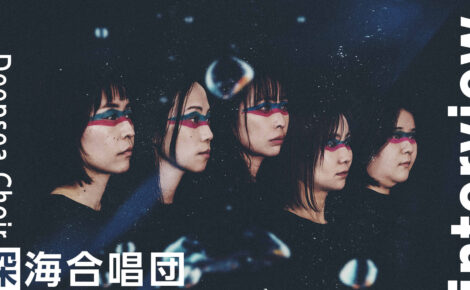 深海合唱団｜海を歌い、海を考えるアーティストが広げる環境活動の輪