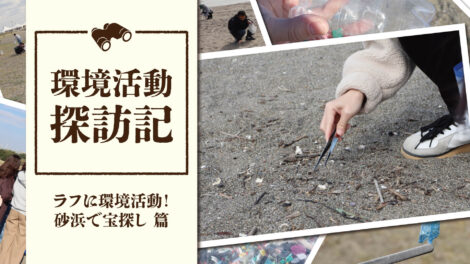 環境ガチ勢じゃなくても大歓迎！葛西海浜公園でゆるっと参加できるビーチクリーン体験って？｜環境活動探訪記